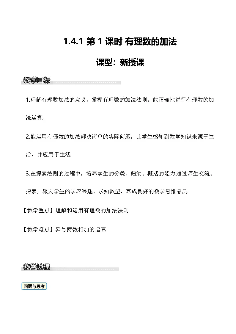 1.4.1 第1课时 有理数的加法 教案 2025-2026学年湘教版数学七年级上册第1页