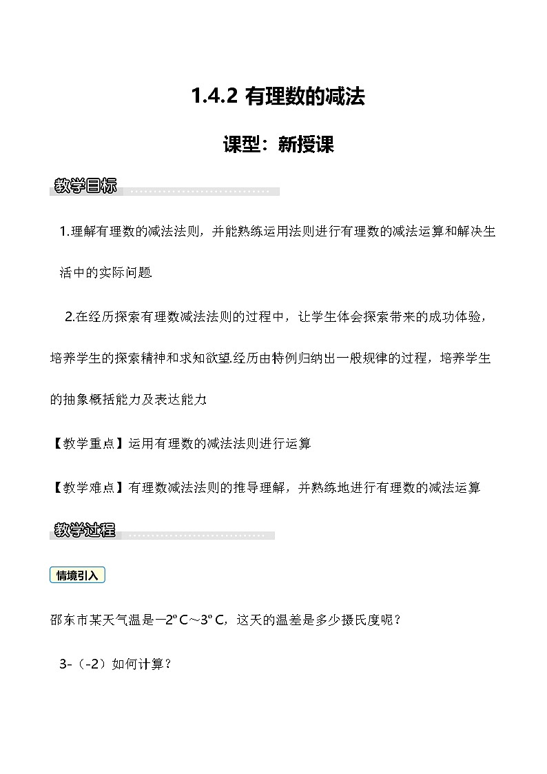 1.4.2 有理数的减法 教案 2025-2026学年湘教版数学七年级上册第1页