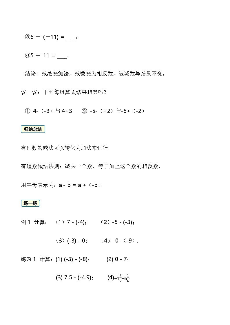 1.4.2 有理数的减法 教案 2025-2026学年湘教版数学七年级上册第3页