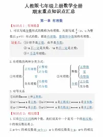 人教版七年级上册数学全册期末知识点汇总