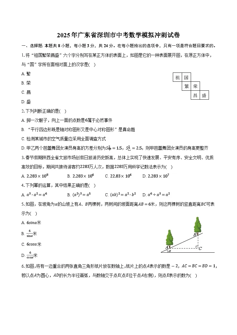2025年广东省深圳市中考数学模拟冲刺试卷(含答案)第1页