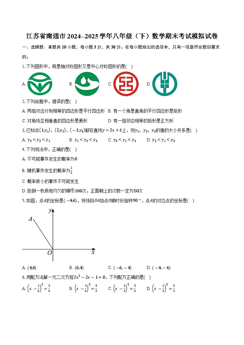 江苏省南通市2024--2025学年八年级下学期数学期末考试模拟试卷(含答案)第1页