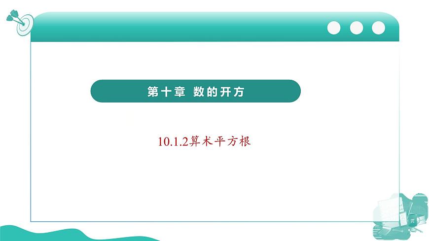 新華師大版初中數(shù)學(xué)八年級上冊 10.1.2算數(shù)平方根 課件第1頁