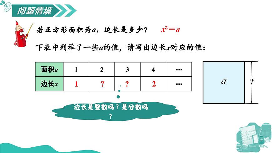 新華師大版初中數(shù)學(xué)八年級上冊 10.1.2算數(shù)平方根 課件第5頁
