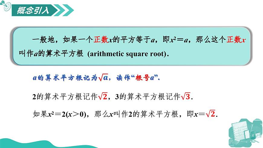 新華師大版初中數(shù)學(xué)八年級上冊 10.1.2算數(shù)平方根 課件第7頁