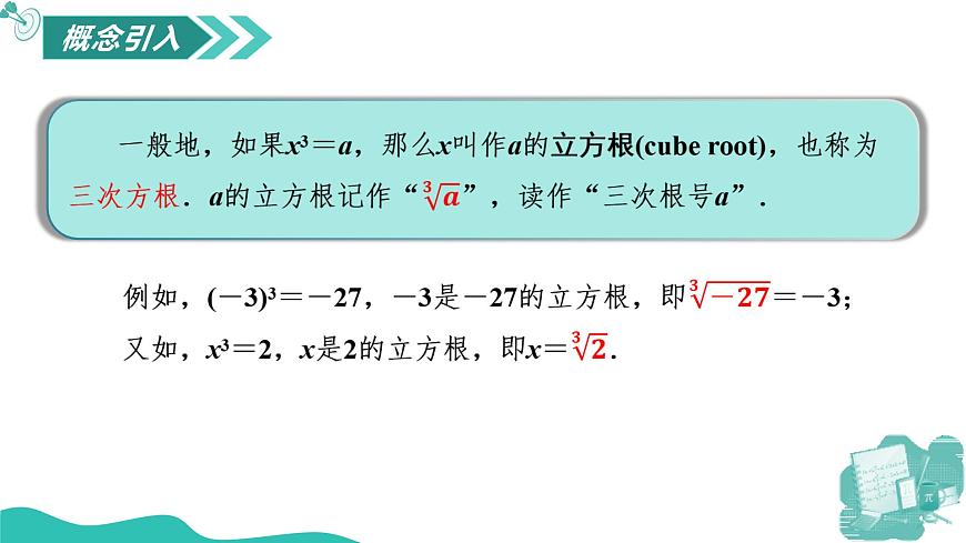 新華師大版初中數(shù)學(xué)八年級(jí)上冊(cè) 10.1.3立方根 課件第4頁