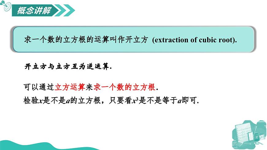 新華師大版初中數(shù)學(xué)八年級(jí)上冊(cè) 10.1.3立方根 課件第5頁