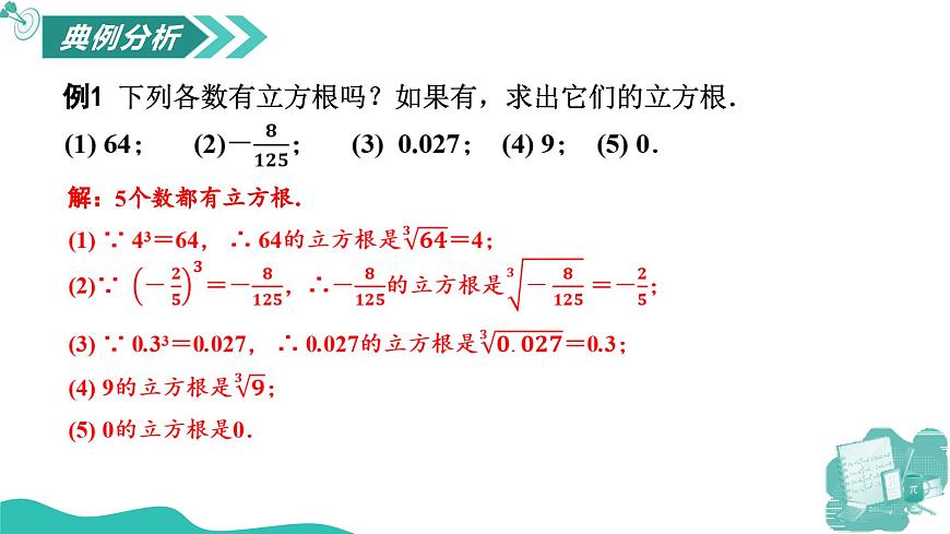 新華師大版初中數(shù)學(xué)八年級(jí)上冊(cè) 10.1.3立方根 課件第8頁