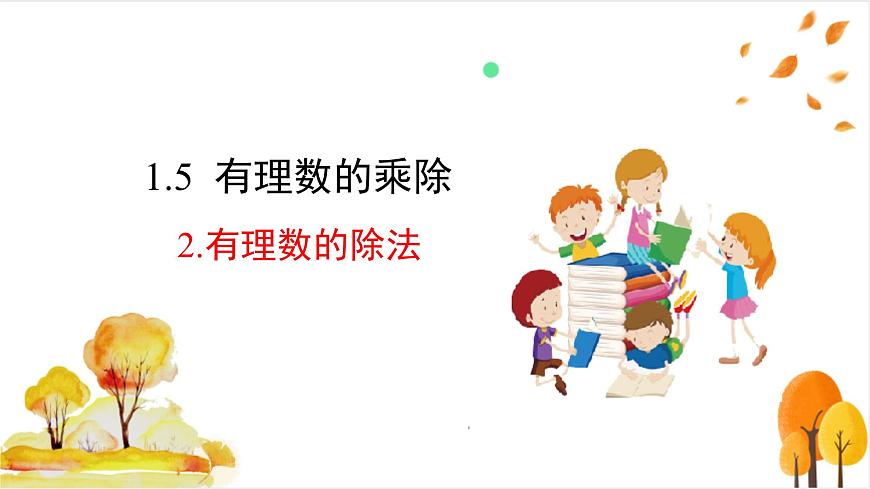 1.5.2 有理数的除法第2页