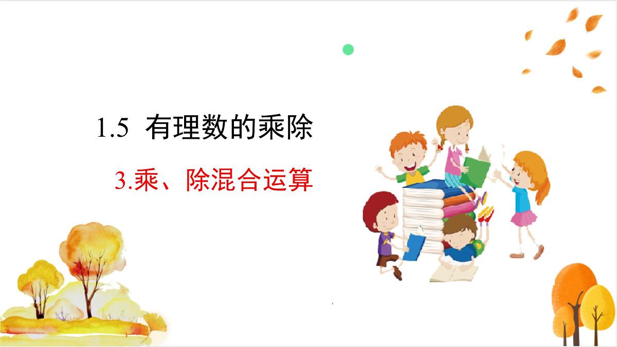 1.5.3 乘、除混合运算第2页