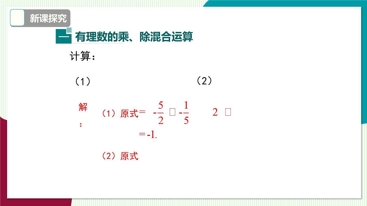 1.5.3 乘、除混合运算第5页