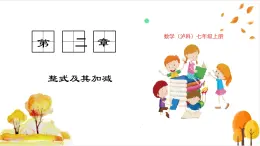滬科版數(shù)學(xué)2024七年級上冊2.2.3 整式加減 課件+教案+導(dǎo)學(xué)案+練習(xí)