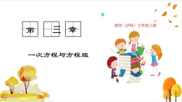 滬科版數(shù)學(xué)2024七年級上冊3.1 第4課時(shí) 去分母解一元一次方程 課件+教案+導(dǎo)學(xué)案+練習(xí)