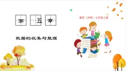 滬科版數(shù)學(xué)2024七年級上冊5.2 數(shù)據(jù)的整理 課件+教案+導(dǎo)學(xué)案+練習(xí)