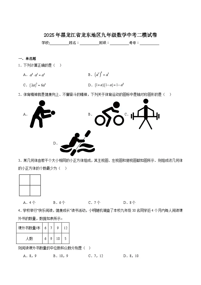 黑龙江省龙东地区2025届九年级下学期中考二模数学试卷(含解析)第1页