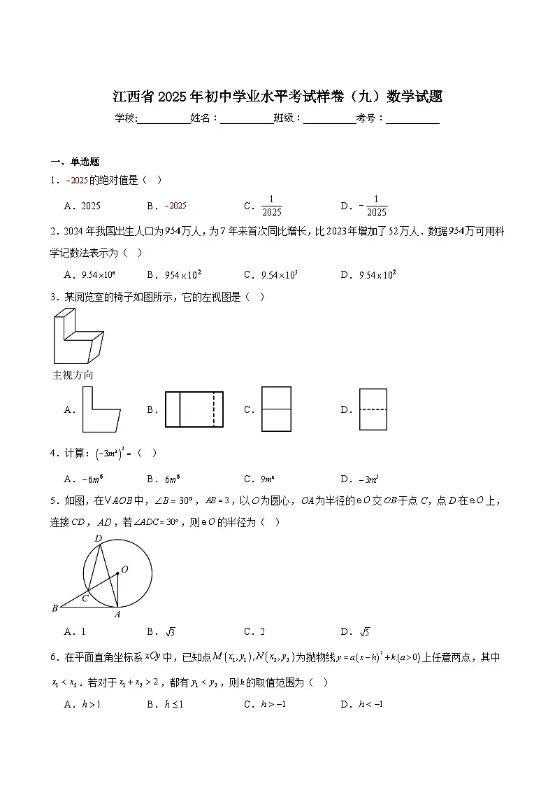 江西省2025届初中学业水平考试(九)数学试卷(含解析)第1页