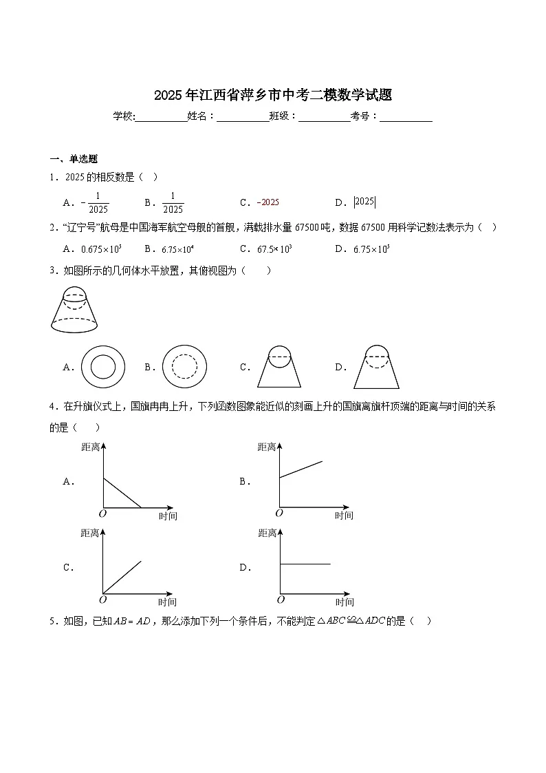 江西省萍乡市2025届九年级下学期中考二模数学试卷(含解析)第1页