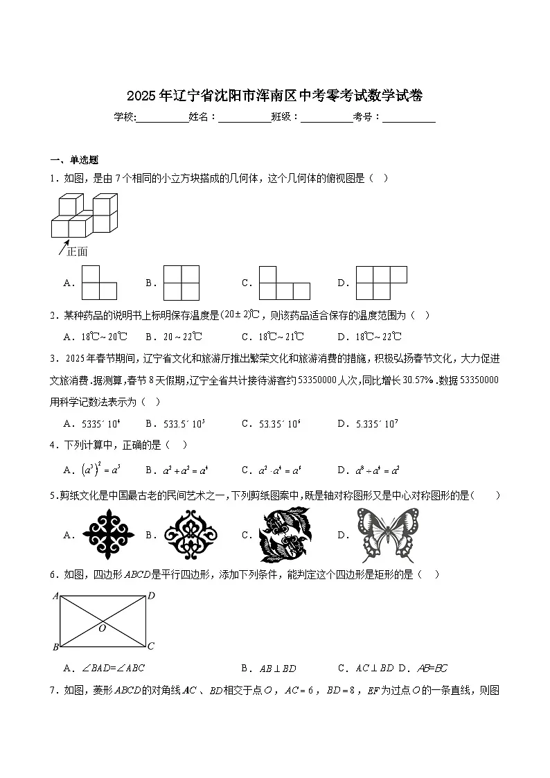 辽宁省沈阳市浑南区2025届九年级下学期中考零模数学试卷(含解析)第1页