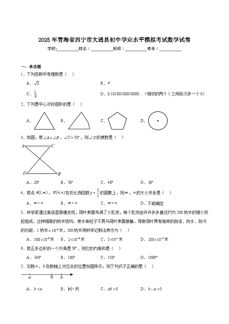 青海省西宁市大通县2025届初中学业水平模拟考试数学试卷(含解析)第1页