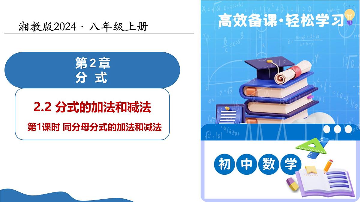 2.2分式的加法和减法(第1课时同分母分式的加法和减法)(教学课件)-2025-2026学年八年级数学上册(湘教版2024)第1页