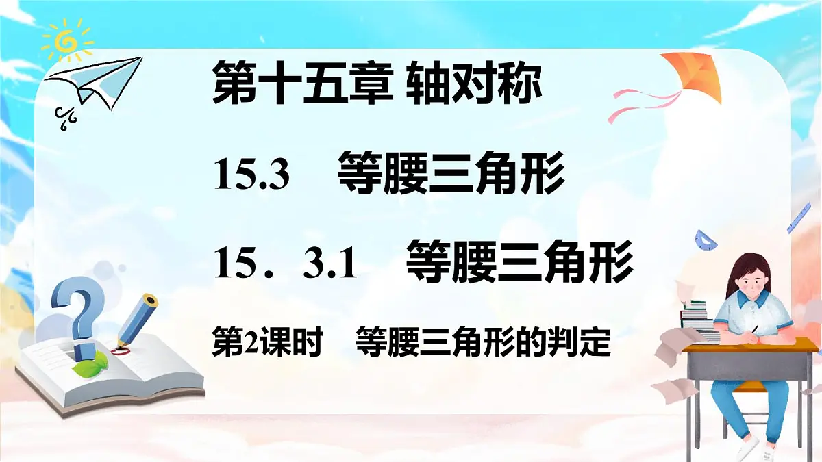 第2课时 等腰三角形的判定第1页