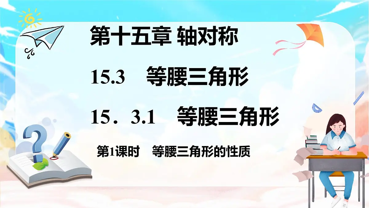 第1课时 等腰三角形的性质第1页