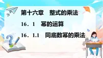 人教版(2024)八年级上册(2024)16.1.1 同底数幂的乘法教课内容ppt课件