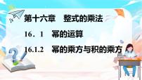 初中数学人教版（2024）八年级上册（2024）第十六章 整式的乘法16.1 幂的运算16.1.2 幂的乘方与积的乘方课文配套课件ppt