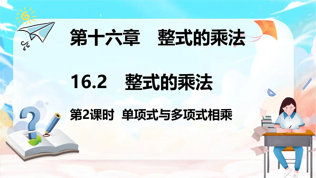 人教版(2024)数学八年级上册 16.2 整式的乘法 第2课时 单项式与多项式相乘(课件)第1页