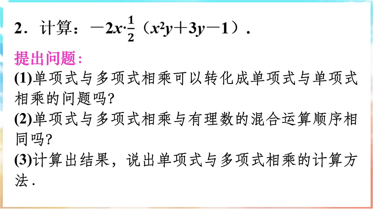 人教版(2024)数学八年级上册 16.2 整式的乘法 第2课时 单项式与多项式相乘(课件)第8页