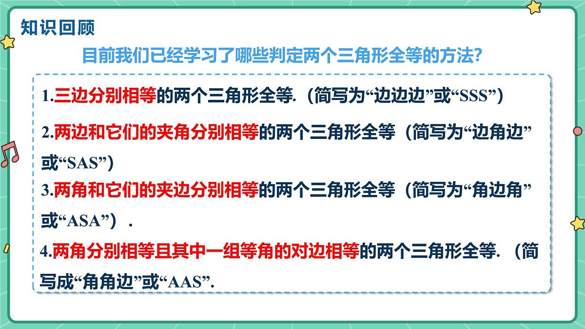 14.2三角形全等的判定(课时5)(教学课件)-初中数学人教版(2024)八年级上册第3页