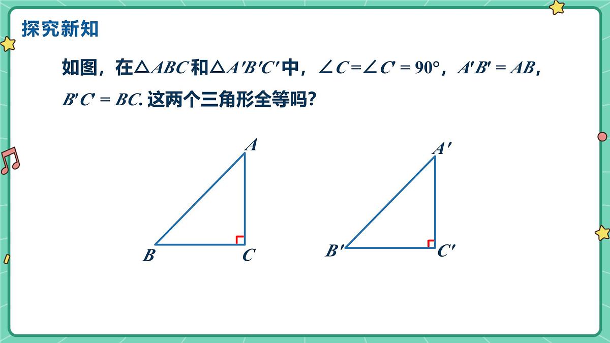 14.2三角形全等的判定(课时5)(教学课件)-初中数学人教版(2024)八年级上册第7页