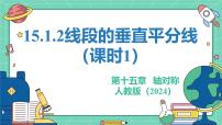 初中数学人教版（2024）八年级上册（2024）15.1.2 线段的垂直平分线教学ppt课件