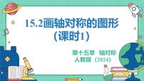 人教版（2024）八年级上册（2024）15.2 画轴对称的图形教学ppt课件