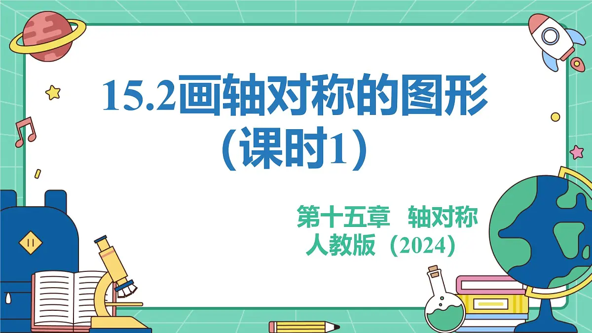 15.2画轴对称的图形(课时1)(教学课件)-初中数学人教版(2024)八年级上册第1页