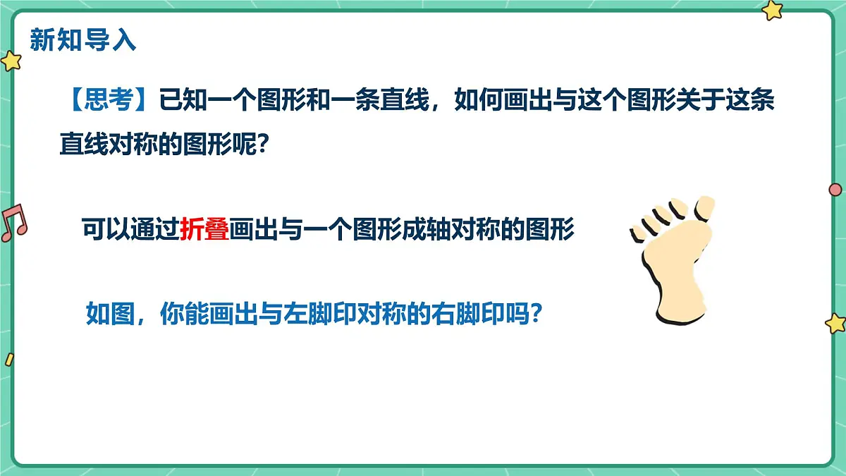 15.2画轴对称的图形(课时1)(教学课件)-初中数学人教版(2024)八年级上册第3页