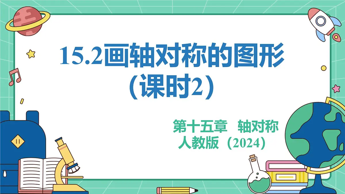 15.2画轴对称的图形(课时2)(教学课件)-初中数学人教版(2024)八年级上册第1页