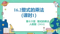初中数学人教版(2024)八年级上册(2024)第十六章 整式的乘法16.2 整式的乘法教学课件ppt