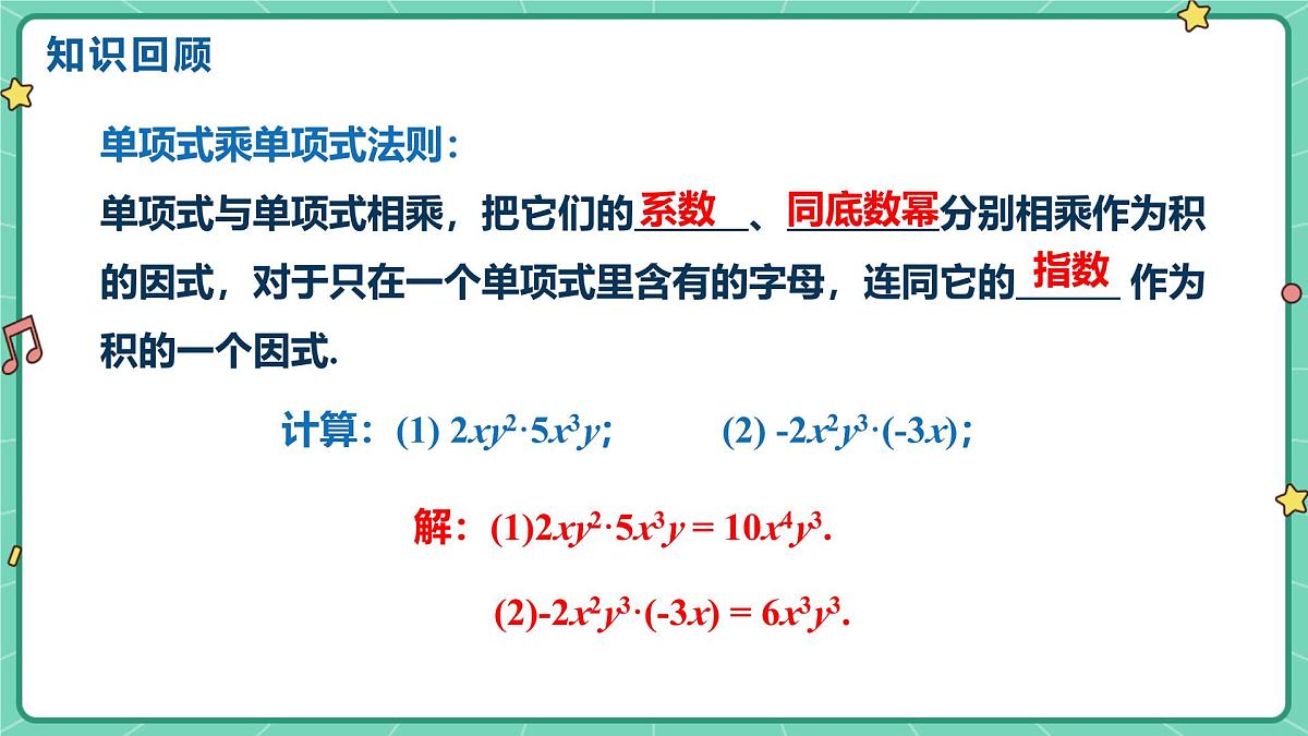16.2整式的乘法(课时2)(教学课件)-初中数学人教版(2024)八年级上册第3页