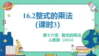 初中数学人教版(2024)八年级上册(2024)16.2 整式的乘法教学ppt课件