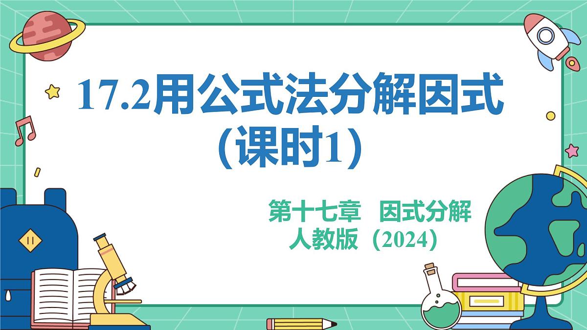 17.2用公式法分解因式(课时1)(教学课件)-初中数学人教版(2024)八年级上册第1页