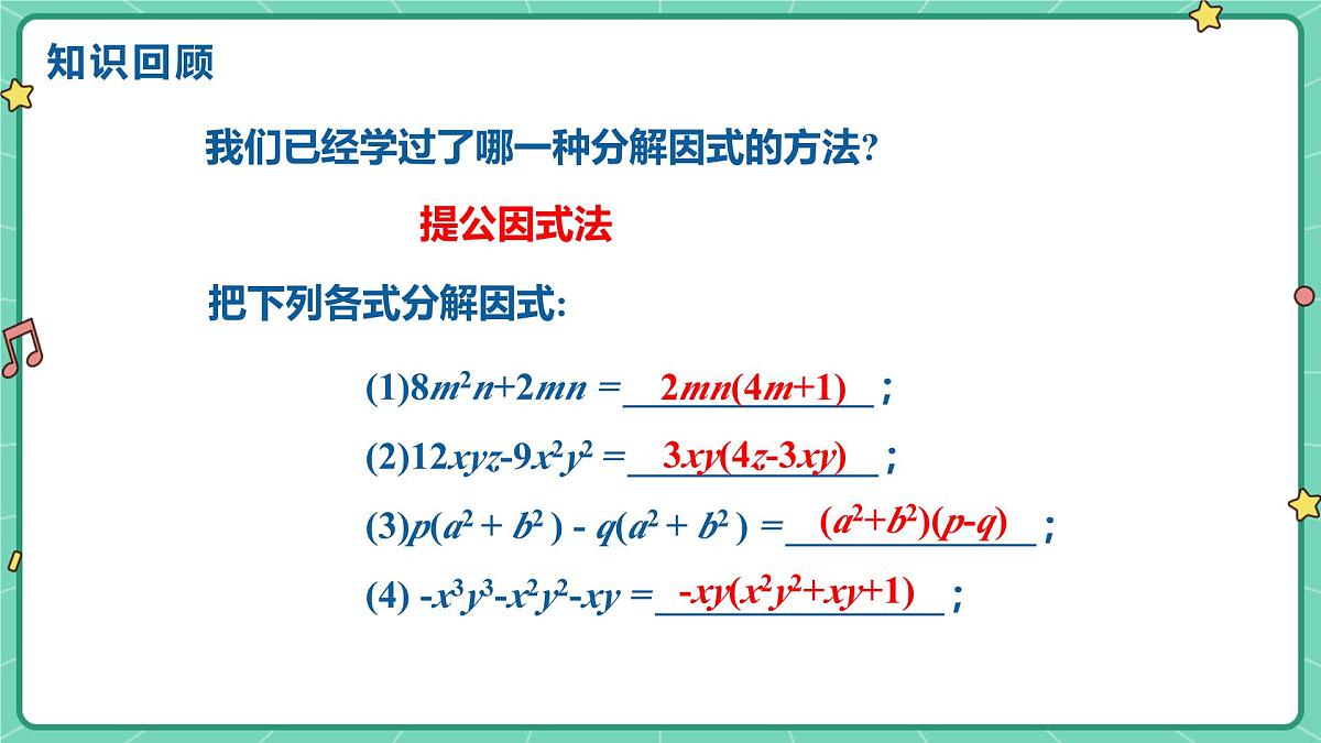 17.2用公式法分解因式(课时1)(教学课件)-初中数学人教版(2024)八年级上册第3页