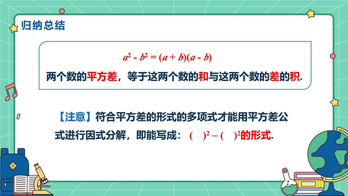 17.2用公式法分解因式(课时1)(教学课件)-初中数学人教版(2024)八年级上册第5页