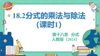 人教版(2024)八年级上册(2024)18.2 分式的乘法与除法教学ppt课件