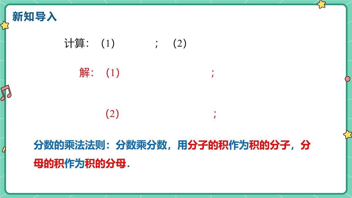 18.2分式的乘法与除法(课时1)(教学课件)-初中数学人教版(2024)八年级上册第3页