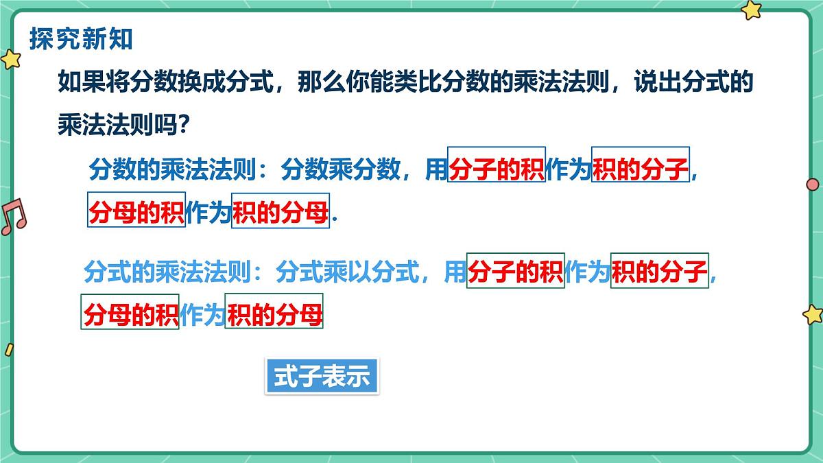 18.2分式的乘法与除法(课时1)(教学课件)-初中数学人教版(2024)八年级上册第4页