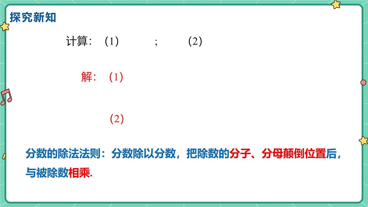 18.2分式的乘法与除法(课时1)(教学课件)-初中数学人教版(2024)八年级上册第5页