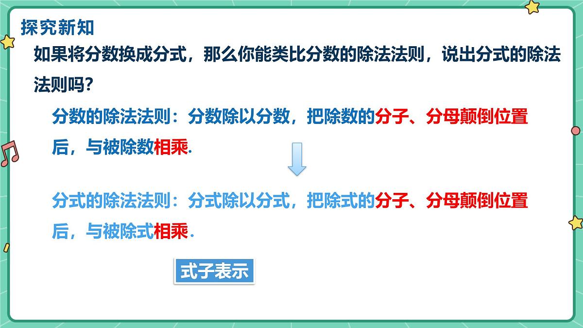 18.2分式的乘法与除法(课时1)(教学课件)-初中数学人教版(2024)八年级上册第6页