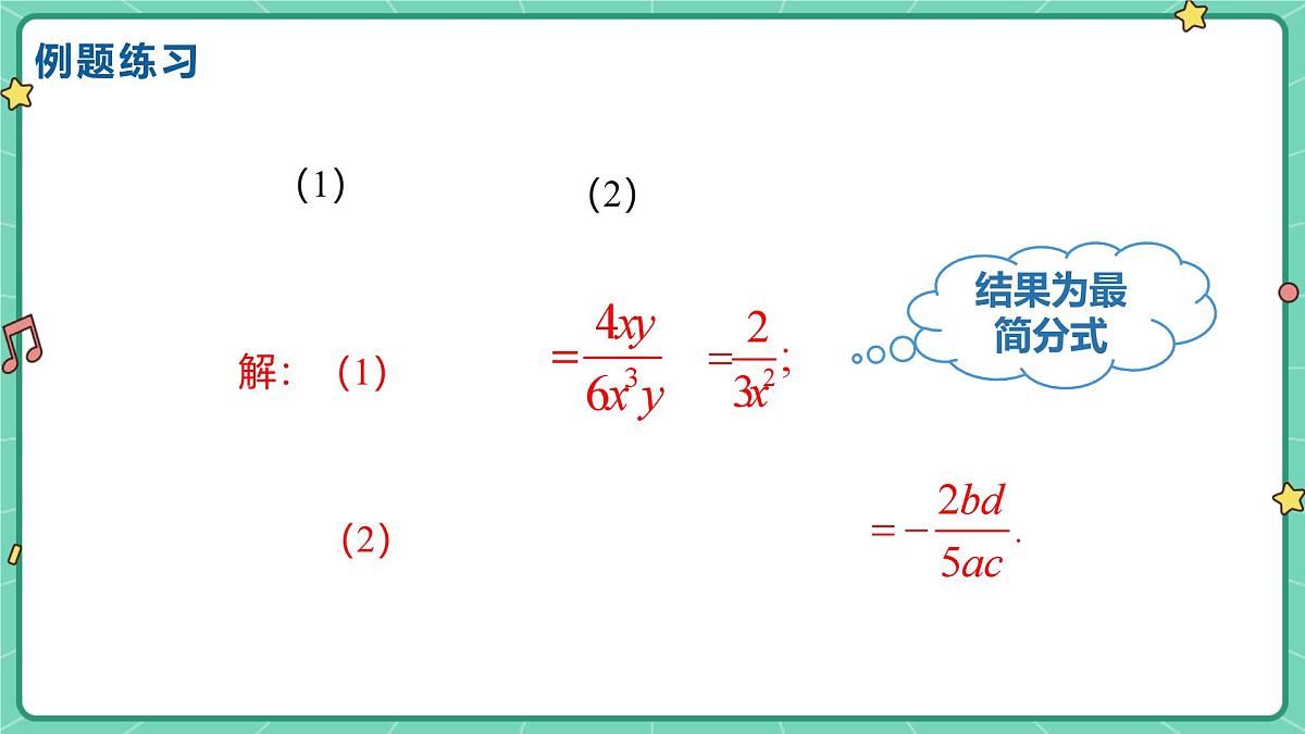 18.2分式的乘法与除法(课时1)(教学课件)-初中数学人教版(2024)八年级上册第7页