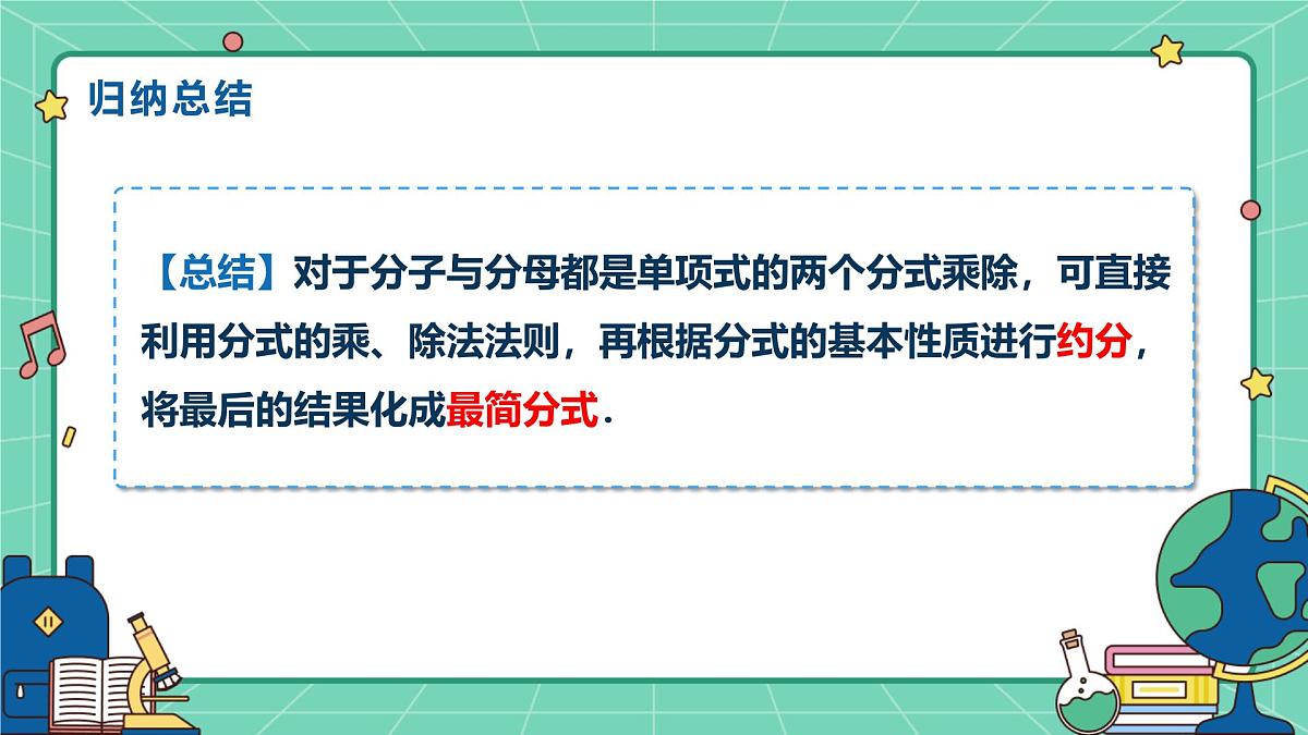 18.2分式的乘法与除法(课时1)(教学课件)-初中数学人教版(2024)八年级上册第8页